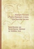 Немецко-Русский и Русско-Немецкий словарь Христианской лексики