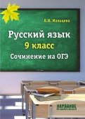 ОГЭ. Русский язык. 9 класс. Сочинение
