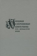 Писцовая и переписные книги Ржева XVII - начала XVIII вв.