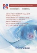Клинические рекомендации общероссийской общественной организации "Российское общество онкомаммолог."