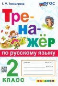 Тренажёр по русскому языку. 2 класс. ФГОС