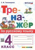 Тренажёр по русскому языку. 4 класс. ФГОС