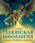 Славянская мифология в сказках, страшилках, смешинках