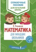 Математика для младших школьников. 1-4 классы. ФГОС