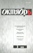 Журнал "Октябрь" № 3. 2018