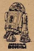 Блокнот "R2-D2" (крафт), А5, линейка
