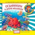 Осьминоги и другие моллюски. Аудиоэнциклопедия (CDmp3)