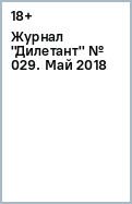 Журнал "Дилетант" № 029. Май 2018