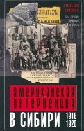 Американская интервенция в Сибири. 1918-1920