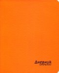 Дневник школьный (неон оранжевый, интегральная обложка) (46501)