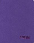 Дневник школьный "Пробка фиолетовая" (интегральная обложка) (46507)