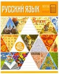 Тетрадь предметная Мозаика. Русский язык, линия (28553)
