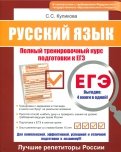 ЕГЭ. Русский язык. Полный тренировочный курс подготовки к ЕГЭ