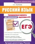 ЕГЭ. Русский язык. Тренировочные варианты для комплексной подготовки к ЕГЭ