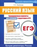 ЕГЭ. Русский язык. Тренировочные варианты для успешной подготовки к ЕГЭ