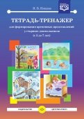 Тетрадь-тренажер для формирования временных представлений у старших дошкольников с 5 до 7 лет. ФГОС