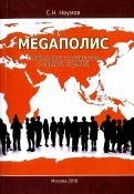 Меgаполис. Глобальное сообщество с единой судьбой