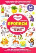 Русские народные сказки. Прописи. 3-4 года
