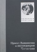 Проект Ломоносова и экспедиция Чичагова