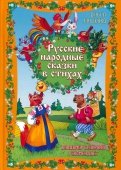 Русские народные сказки в стихах