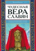 Чудесная вера славян. Иллюстрированный словарь славянской мифологии