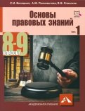 Основы правовых знаний. 8-9 класс. Часть 1