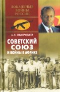 Советский Союз и войны в Африке