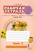 Русский язык. 3 класс. Рабочая тетрадь. Часть 1. ФГОС