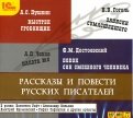 Рассказы и повести русских писателей (CDmp3)