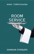 "Room service". Записки отельера