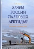 Зачем России палеозой Арктиды? Экспедиция "Арктика-2012"