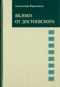 Яблоко от Достоевского