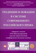 Традиции и новации в системе современного российского права. Сборник тезисов