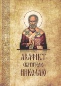 Акафист Николаю святителю, епископу Мирликийскому