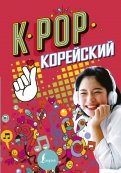 K-pop. Корейский
