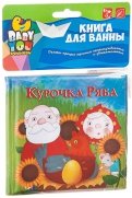 Книга для купания "Курочка Ряба" (Y20072008/ ВВ1742)