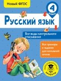 Русский язык. 4 класс. Все виды контрольного списывания