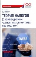 Теория налогов (с компендиумом "A short history of taxes and taxation").  Учебное пособие