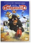Фердинанд (DVD)