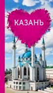 Казань для романтиков (+ карта)