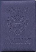 Обложка на паспорт ПВХ (Фиолетовая)