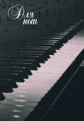 Тетрадь для нот "Пианино", А4, 12 листов