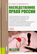 Наследственное право России (для бакалавров). Учебное пособие