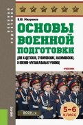 Основы военной подготовки (для суворовских, нахимовских и кадетских училищ). 5-6 класс. Учебник
