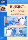 Банкноты Банка России в 2000 рублей образца 2017 года. Справочник