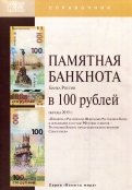 Памятная банкнота Банка России в 100 рублей образца 2015 года. Справочник