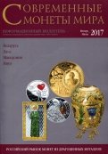 Современные монеты мира из драгоценных металлов 2017 г. № 20