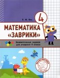 Математика "Заврики". 4 класс. Сборник занимательных заданий для учащихся