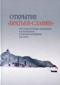 Открытие «братьев-славян». Русские путешественники на Балканах в первой половине XIX века