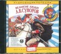 Великие люди: А. В. Суворов. Аудиоэнциклопедии (CD)
